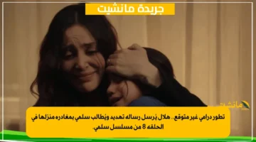 تطور درامي غير متوقع.. هلال يُرسل رسالة تهديد ويُطالب سلمى بمغادرة منزلها في الحلقة 8 من مسلسل سلمى. 1